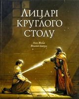 Лицарі круглого столу