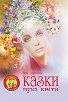 Казки про квіти.