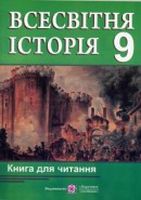 Книга для читання з всесвітньої історії. 9 кл.