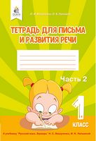 Тетрадь по письму и развитию речи. 1 кл. Ч.2 (рос.) - Русский язык 1 класс