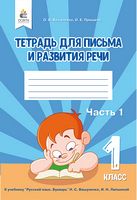Тетрадь для письма и развития речи. 1 класс. Часть 1 - Русский язык 1 класс