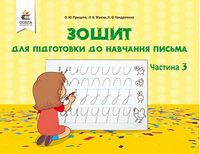Зошит для підготовки до навчання письма. Ч.3