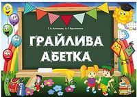 Грайлива абетка. Альбом для вивчення літер (папка, картки та методичний посібник для вчителя)