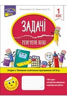 Задачі. Розв'язую легко. 1 клас