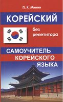 Корейский без репетитора. Самоучитель корейского языка - Серия книг Без репетитора