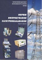 СОУ-Н ЕЕ 20.302:2007. Норми випробування електрообладнання. - Техническая литература