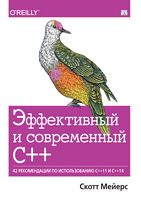 Ефективний і сучасний С++: 42 рекомендації щодо використання C++11 і C++14