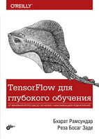 TensorFlow для глубокого обучения - Искусственный интеллект, нейронные сети