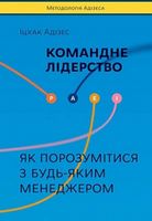 Командне лідерство. Як керувати сильними менеджерами