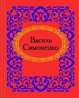 Василь Симоненко. Микроминиатюра - Поэзия