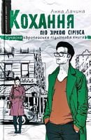 Кохання під зіркою Сіріуса.