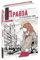 Правда із присмаком кави.