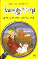 Агата Містері. Книга 3. Меч Короля Шотландії