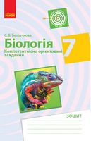 Біологія. 7 клас. Компетентнісно орієнтовані завдання