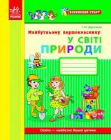 Впевнений старт: Майбутньому першокласнику. У світі природи - Общая педагогика