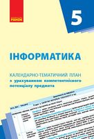 КТП   Інформатика 5 кл.  (Укр) НОВА ПРОГРАМА - Інформатика 5 клас