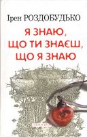 Я знаю, що ти знаєш, що я знаю - Современная проза