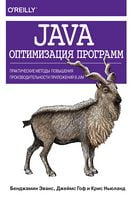 Java: оптимизация программ. Практические методы повышения производительности приложений в JVM - Языки и среды программирования