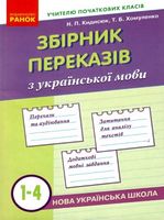 НУШ Зб. переказів з укр. мови  1-4 кл. (Укр)