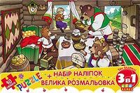 Три ведмеді. Мій конверт-секрет