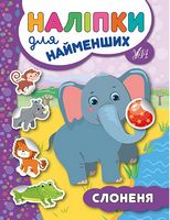 Наліпки для найменших. Слоненя