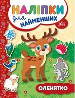 Наліпки для найменших. Оленятко - Ранее развитие (0-4 года)
