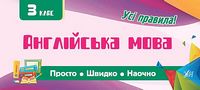 Англійська мова. 3 клас. Просто. Швидко. Наочно