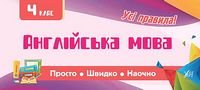 Англійська мова. 4 клас. Просто. Швидко. Наочно