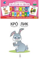 Свійські тваринки. Складай та читай