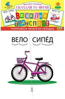 Веселий транспорт. Складай та читай
