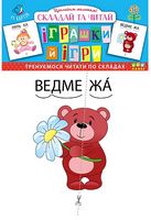 Іграшки й ігри. Складай та читай
