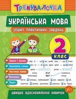 Тренувалочка. Українська мова. 2 клас. Зошит практичних завдань - Українська мова другий клас
