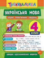 Тренувалочка. Українська мова. 4 клас. Зошит практичних завдань - Українська мова четвертий клас