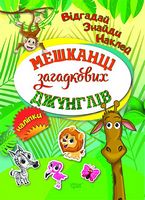 Мешканці загадкових джунглів