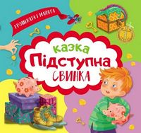 Підступна свинка