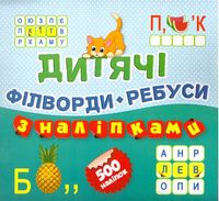 Філворди * Ребуси  Котик,500 наліпок(книга10)
