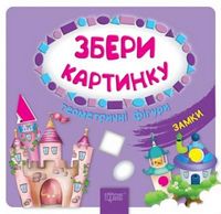 Замки Геометр фігури