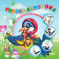 Сорока-білобока