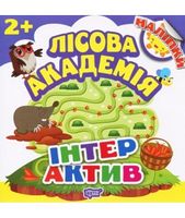 Лісова академія. Інтерактив