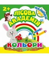 Лісова академія. Кольори