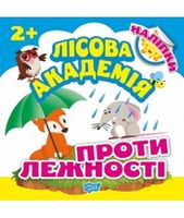 Лісова академія. Протилежності