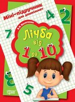 Лічба від 1 до 10