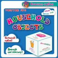 Household objects Побутові речі (картки) - Современное дошкольное образование