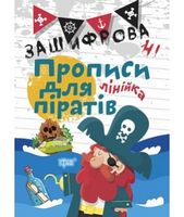 Зашифровані прописи для піратів. Лінійка