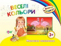 Веселі кольори. Малюємо пензликом(3+)