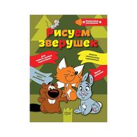 Рисуем зверушек