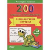 200 завдань з математики1-4клас.Геометричний матеріал  Розвязуємо  завдання