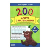 200 задач з математики. 3 клас Розв'язуємо задачі