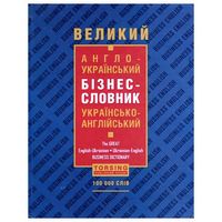 Великий  англо-український бізнес-словник