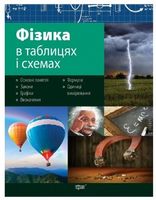 Фізика в таблицях і схемах